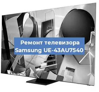 Ремонт телевизора Samsung UE-43AU7540 в Белгороде